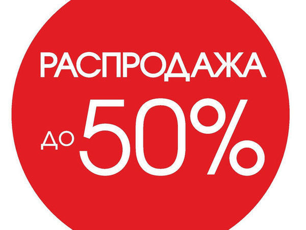 Тотальная распродажа картинки