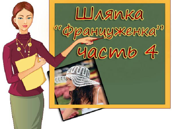 Как связать шляпку «Француженка», 4 часть | Ярмарка Мастеров - ручная работа, handmade