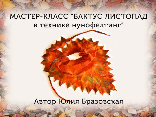 Мастер-класс
