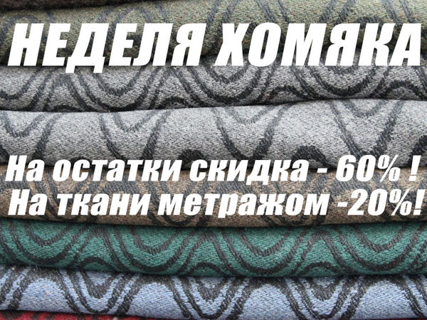 АКЦИЯ!!!! Неделя хомяка!!!! Скидка -60% на Остатки и -20% на ткани метражом!!! | Ярмарка Мастеров - ручная работа, handmade