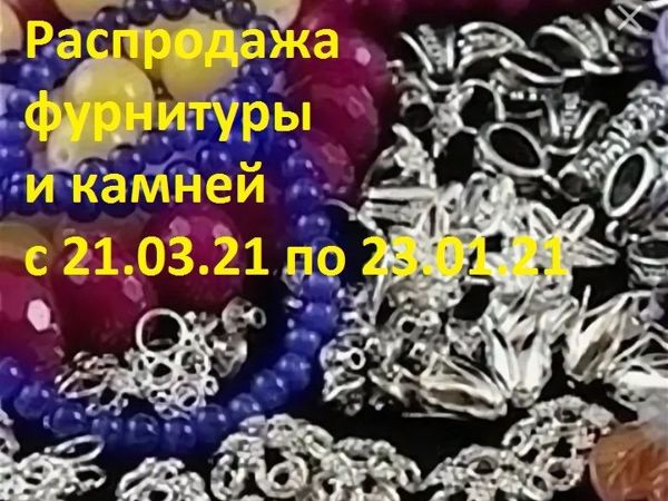 Закрыта! Распродажа-марафон фурнитуры и камней с 21.03.21 по 23.03.21 | Ярмарка Мастеров - ручная работа, handmade