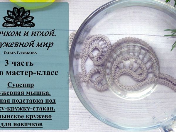 Создаем оригинальную подставку под чашку. Сувенир кружевная мышь. Часть 3: румынское кружево для начинающих | Ярмарка Мастеров - ручная работа, handmade