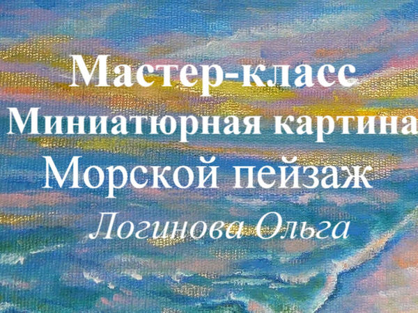 Мастер-класс: морской пейзаж. Миниатюра | Ярмарка Мастеров - ручная работа, handmade