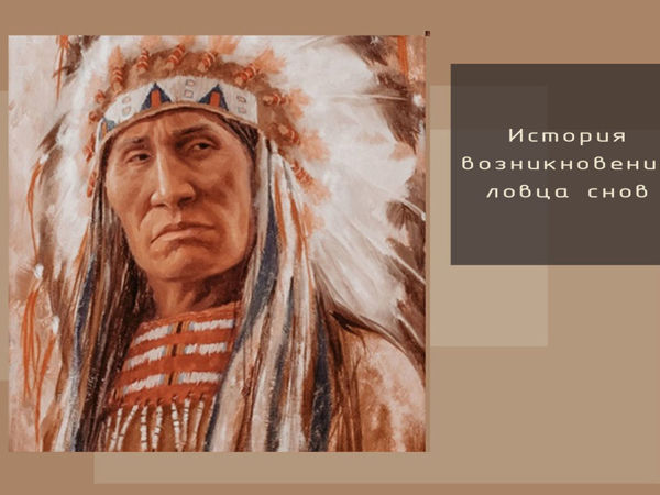 История возникновения ловца снов | Ярмарка Мастеров - ручная работа, handmade
