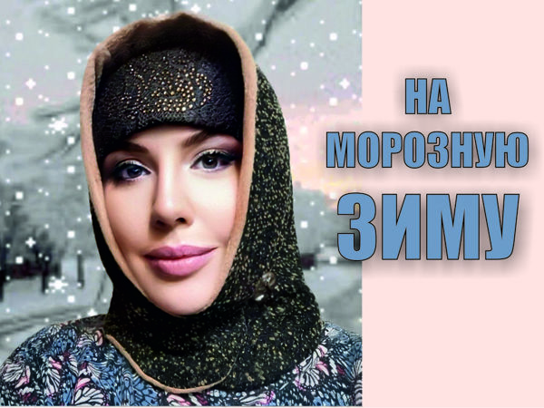 На Морозную Зиму | Ярмарка Мастеров - ручная работа, handmade
