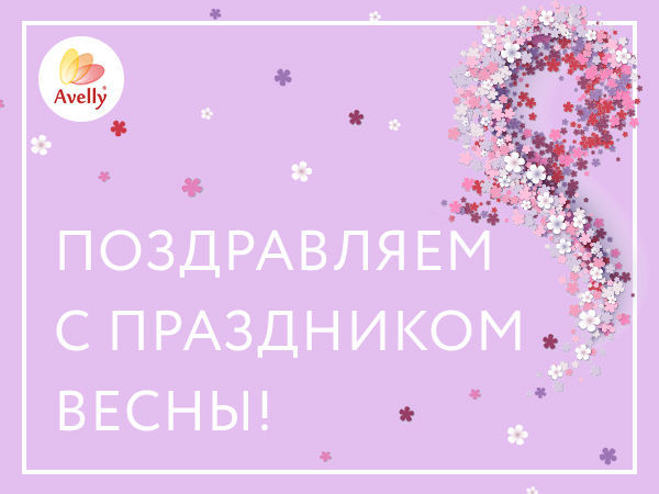Поздравляем с 8 марта! | Ярмарка Мастеров - ручная работа, handmade