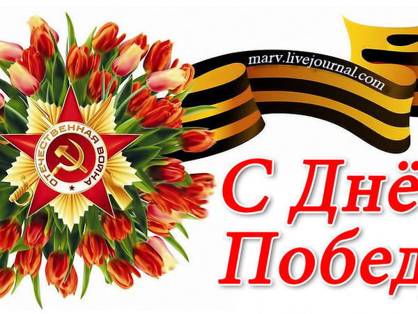 С днем Победы!!!!!! | Ярмарка Мастеров - ручная работа, handmade
