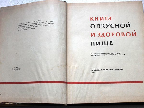 Книга о вкусной и здоровой пище, СССР | Ярмарка Мастеров - ручная работа, handmade