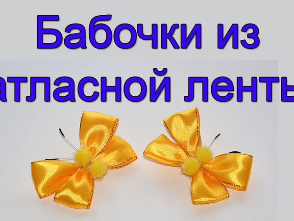 Галстук-бабочка своими руками из атласной ленты для торжественного вечера