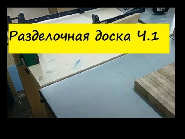 Торцевая разделочная доска часть 1. Time-Lapse kitchen board part 1 | Ярмарка Мастеров - ручная работа, handmade