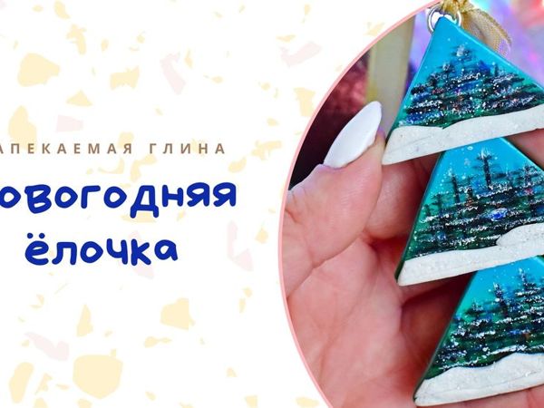 Ёлочка из полимерной глины своими руками | Ярмарка Мастеров - ручная работа, handmade Ёлочка из полимерной глины своими руками | Ярмарка Мастеров - ручная работа, handmade