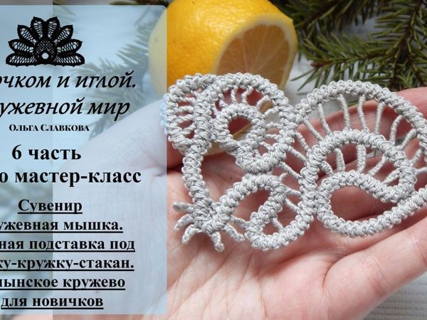 Создаем оригинальную подставку под чашку. Сувенир кружевная мышь. Часть 6: румынское кружево для начинающих (заключительная) | Ярмарка Мастеров - ручная работа, handmade