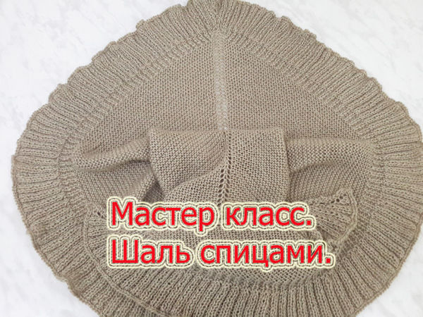 Вяжем шаль-платок «Мара» | Ярмарка Мастеров - ручная работа, handmade