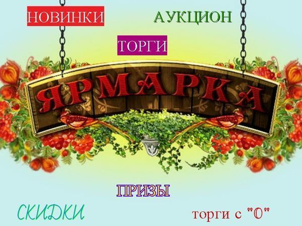 Аукцион ярмарка. Ярмарка аукцион биржа характеристика. Розыгрыш на Ярмарке.