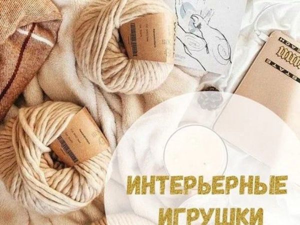 Интерьерные Игрушки | Ярмарка Мастеров - ручная работа, handmade