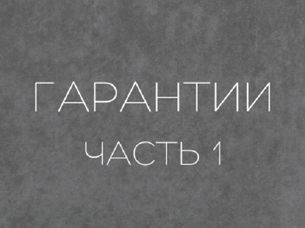 Гарантии. Часть 1 | Ярмарка Мастеров - ручная работа, handmade