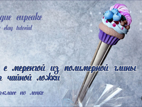 Лепим декор для ложки: кекс с меренгой из полимерной глины | Ярмарка Мастеров - ручная работа, handmade