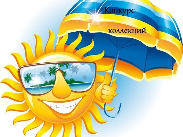 Конкурс коллекций