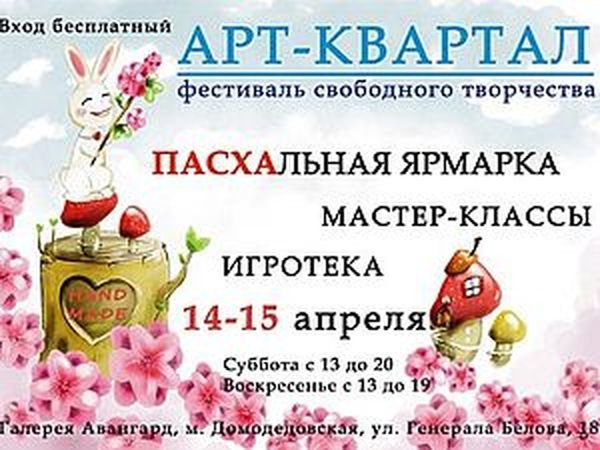 Фестиваль свободного творчества «Арт-квартал» 14-15 апреля | Ярмарка Мастеров - ручная работа, handmade