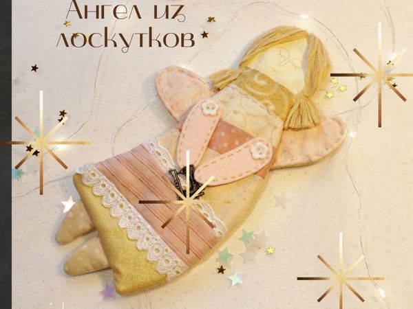 Как сшить ангела из лоскутков | Ярмарка Мастеров - ручная работа, handmade