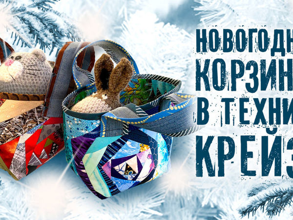 Корзинка в технике «Крейзи» | Ярмарка Мастеров - ручная работа, handmade