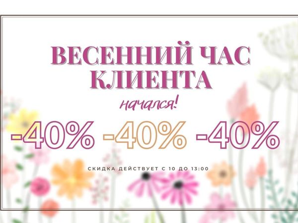 Час Клиента Начался! — 40% на всё сегодня, до с 10 до 13-00! | Ярмарка Мастеров - ручная работа, handmade