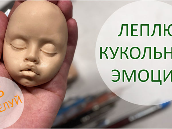 Лепим кукольные эмоции. 2/5. Поцелуй | Ярмарка Мастеров - ручная работа, handmade