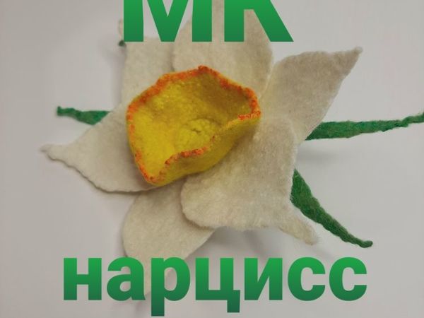 Создаем цветок Нарцисс в технике валяния | Ярмарка Мастеров - ручная работа, handmade