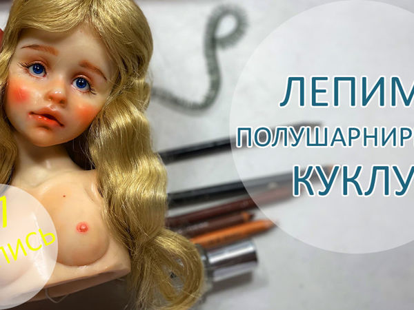 Алиса. Лепим полушарнирную куклу. Роспись 5/7 | Ярмарка Мастеров - ручная работа, handmade