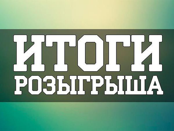 Итоги розыгрыша -конфетки! | Ярмарка Мастеров - ручная работа, handmade