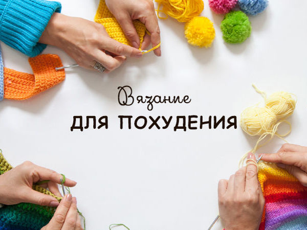Вяжи и худей! | Ярмарка Мастеров - ручная работа, handmade
