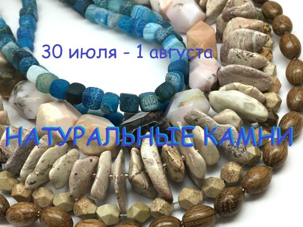 ЗАВЕРШЕН! «Натуральные камни» , марафон бусин для украшений 30 июля — 1 августа | Ярмарка Мастеров - ручная работа, handmade