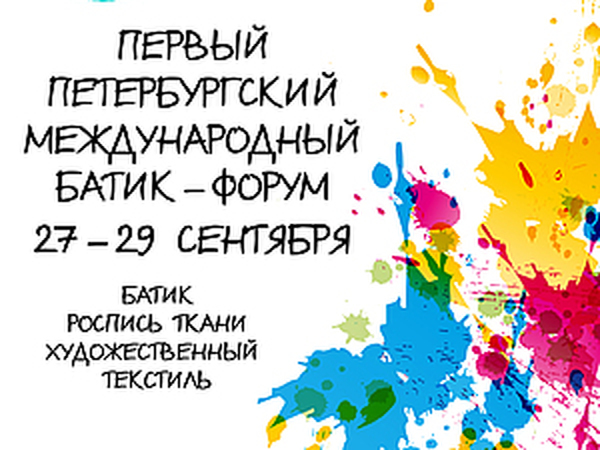 Первый петербургский международный батик-форум | Ярмарка Мастеров - ручная работа, handmade