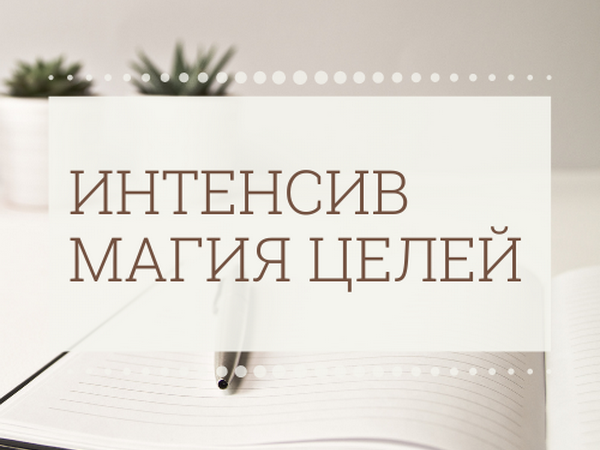 Курс «Магия целей» интенсив по постановке целей | Ярмарка Мастеров - ручная работа, handmade