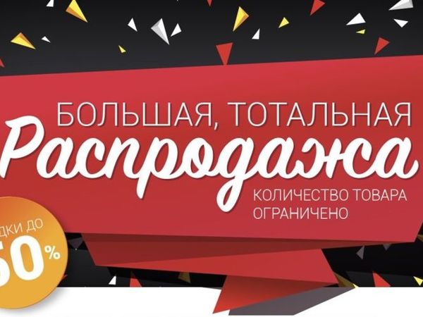 Тотальная распродажа картинки