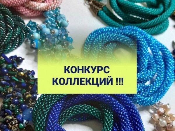 Конкурс Коллекций! | Ярмарка Мастеров - ручная работа, handmade Конкурс Коллекций! | Ярмарка Мастеров - ручная работа, handmade