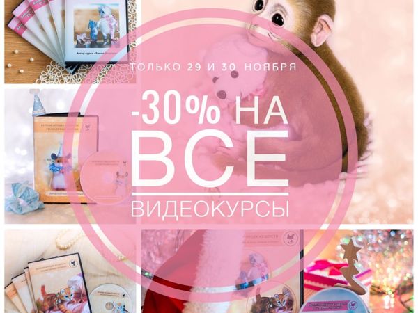 СКИДКИ -30% на все видеокурсы!!! | Ярмарка Мастеров - ручная работа, handmade
