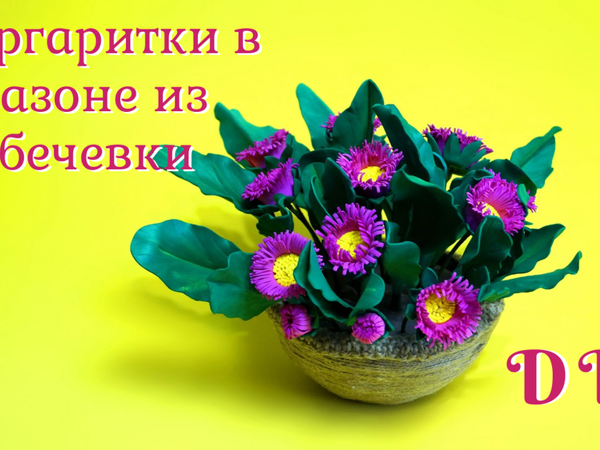 Создаём вазон с маргаритками из лотка для яиц и бечевки | Ярмарка Мастеров - ручная работа, handmade