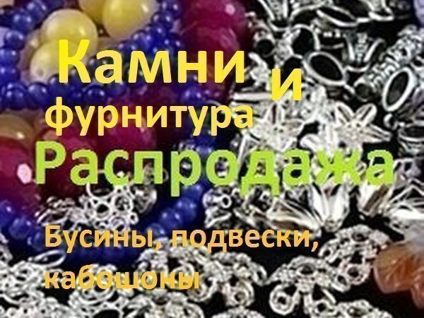 Распродажа-марафон камней и фурнитуры для украшений с 31.07.20 г | Ярмарка Мастеров - ручная работа, handmade
