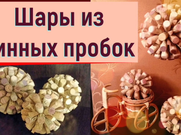Видеоурок: шар для декора из винных пробок | Ярмарка Мастеров - ручная работа, handmade