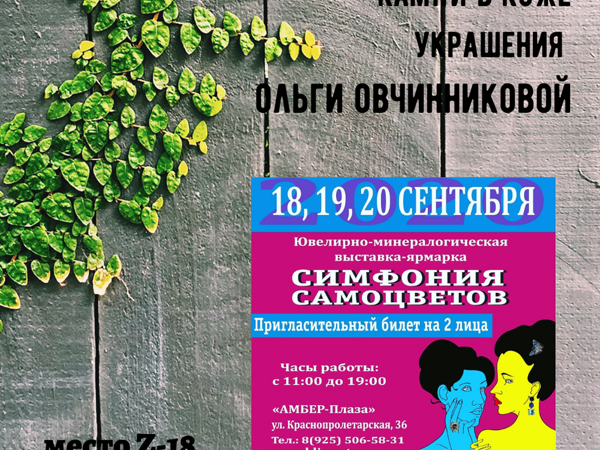 Приглашаю всех 18-20 сентября на «Симфонию Самоцветов» ! | Ярмарка Мастеров - ручная работа, handmade