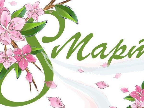 Поздравление с 8 марта. | Ярмарка Мастеров - ручная работа, handmade