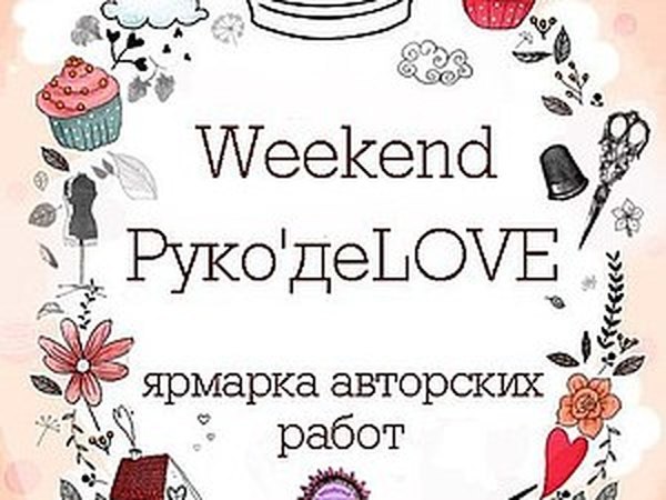 ТРК Континент на Звездной и Ярмарка авторских работ WeekendРукоде'LOVE | Ярмарка Мастеров - ручная работа, handmade