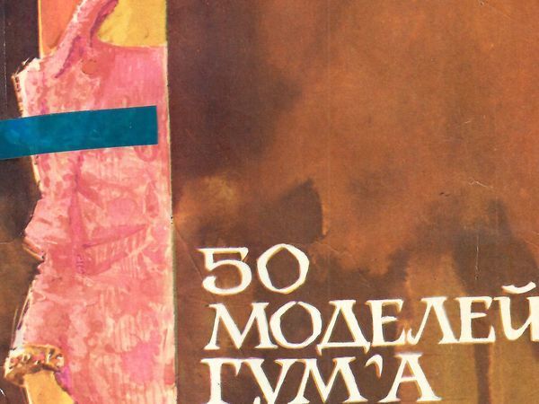 Выкройки из журнала «50 моделей ГУМа» 1972 года. Часть 1 | Ярмарка Мастеров - ручная работа, handmade