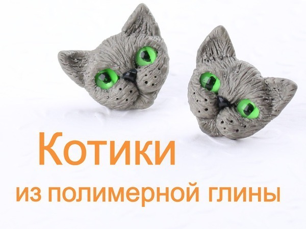 Видеоурок: лепим серьги «Котики» из полимерной глины | Ярмарка Мастеров - ручная работа, handmade