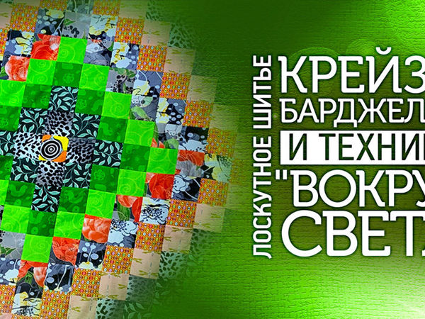 Создаем лоскутное одеяло в технике «Вокруг Света». Часть 1 и Часть 2 | Ярмарка Мастеров - ручная работа, handmade