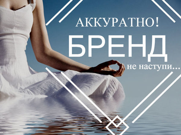 Аккуратно, БРЕНД! не наступи... | Ярмарка Мастеров - ручная работа, handmade