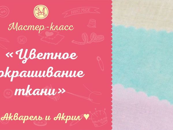 Учимся окрашивать ткани. Акварель и акриловая краска | Ярмарка Мастеров - ручная работа, handmade