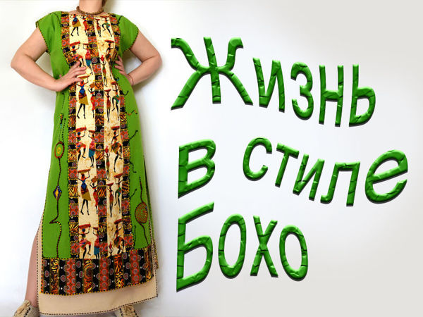 Новое платье Бохо! | Ярмарка Мастеров - ручная работа, handmade