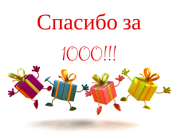 Спасибо за 1000!!! | Ярмарка Мастеров - ручная работа, handmade
